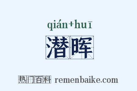 潜晖是什么意思的图片